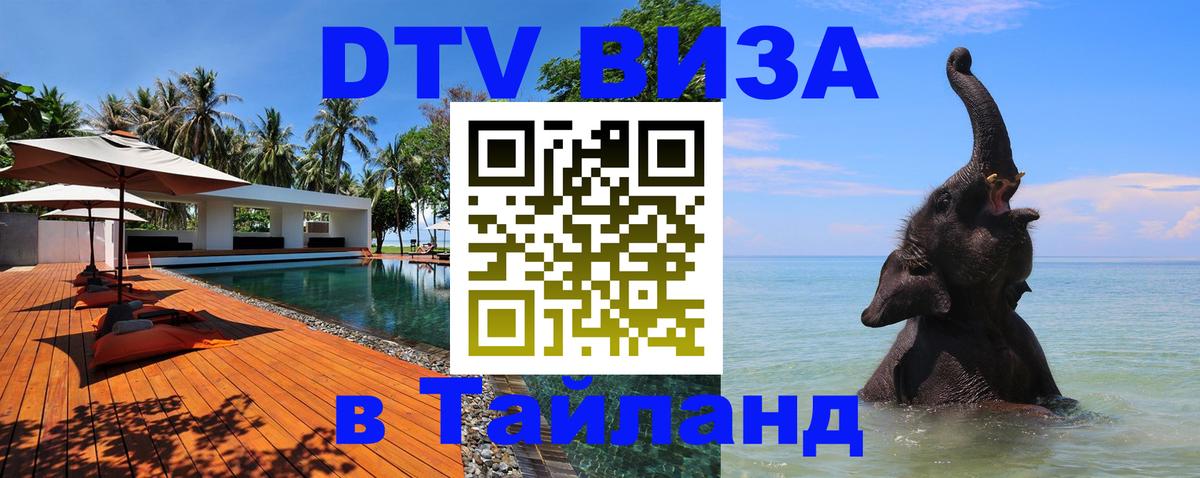 Сколько стоит виза DTV в Тайланд 