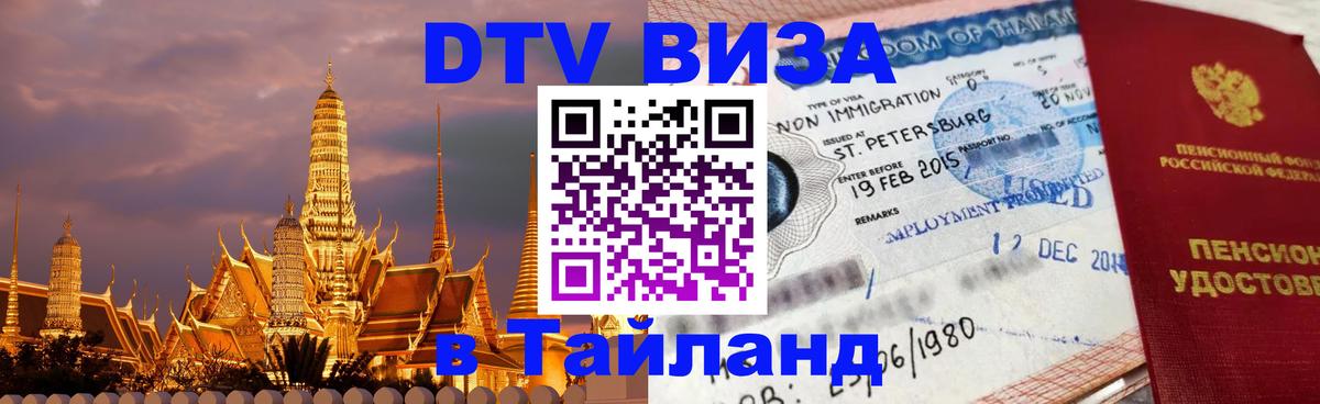 Стоимость и условия DTV визы — оформление в Таиланд под ключ - София  21.11.2025 