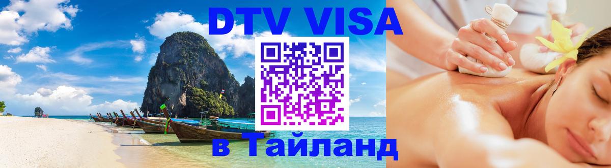 DTV (ДТВ) visa Таиланд 